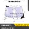 Стекло лобовое атермальное nissan teana 08-14 xyg solar-ni-j32-l-vp lfw/x