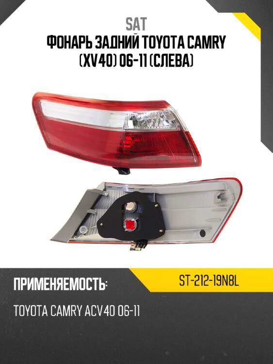 Фонарь задний toyota camry xv40 06-11 слева sat st-212-19n8l