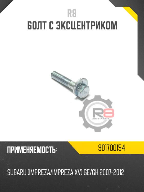 Болт с эксцентриком r8 46431-65j00