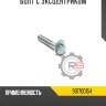 Болт с эксцентриком r8 46431-65j00