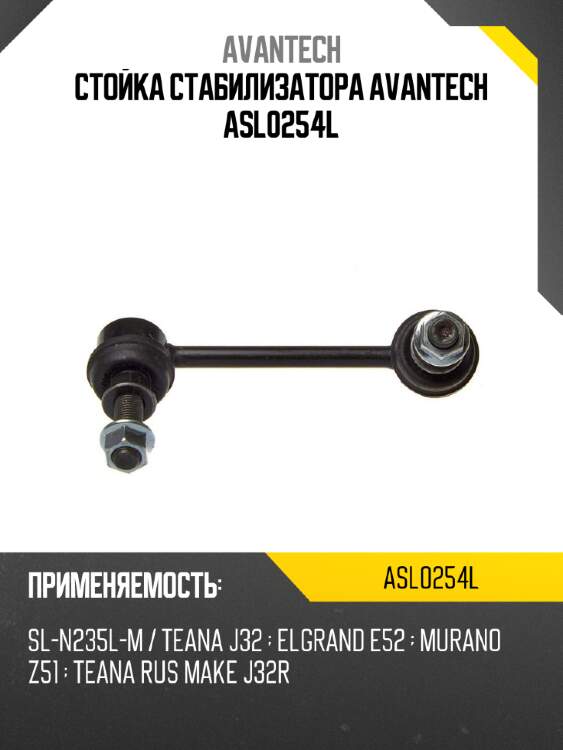 Стойка стабилизатора avantech asl0254l
