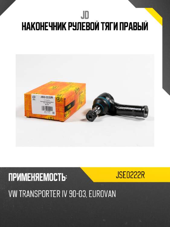 Наконечник рулевой тяги правый jd jse0222r
