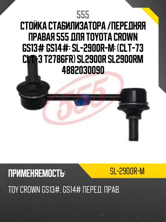 Стойка стабилизатора, передняя правая (с монтажным комплектом) 555 sl2900rm