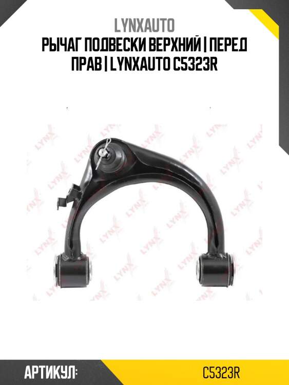 Рычаг подвески верхний | перед прав | lynxauto c5323r