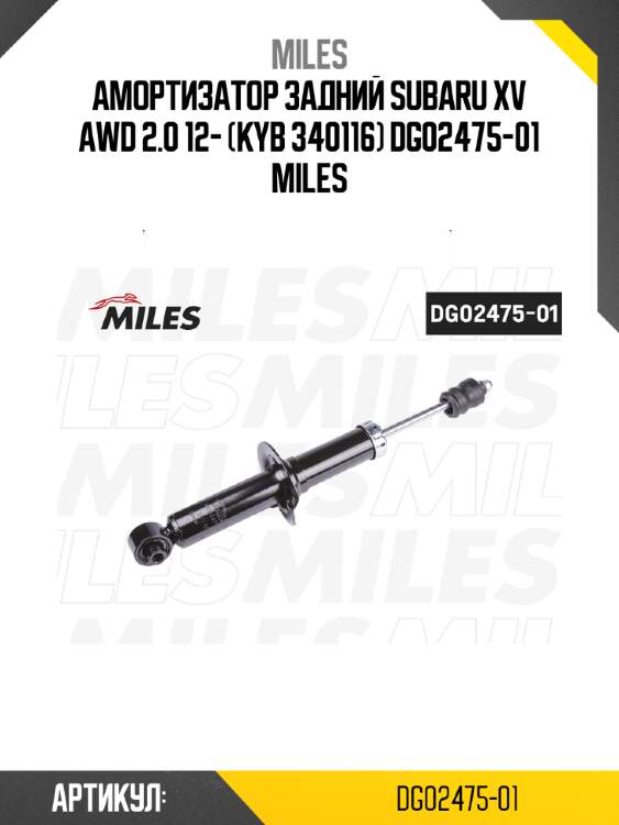 Амортизатор задний subaru xv awd 2.0 12- (kyb 340116) dg02475-01 miles