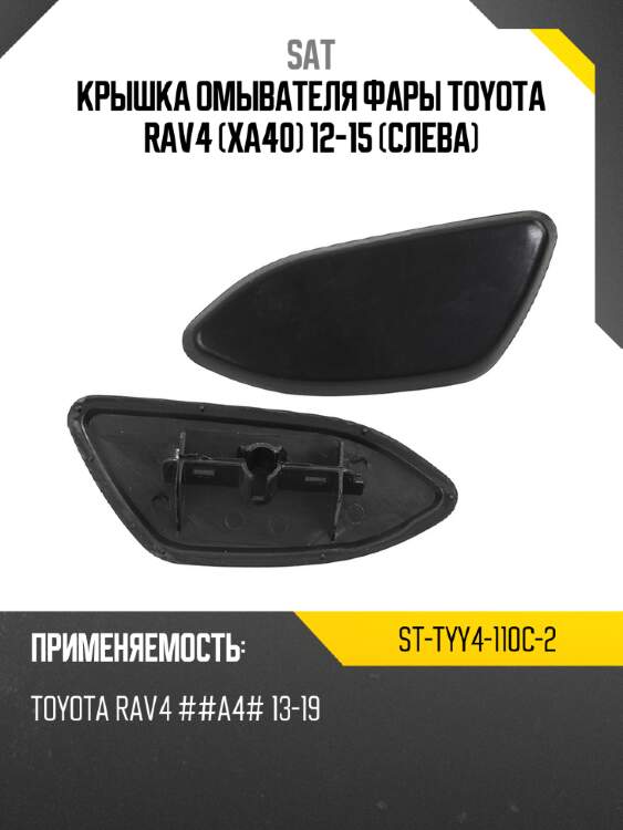 Крышка омывателя фары toyota rav4 xa40 12-15 слева sat st-tyy4-110c-2