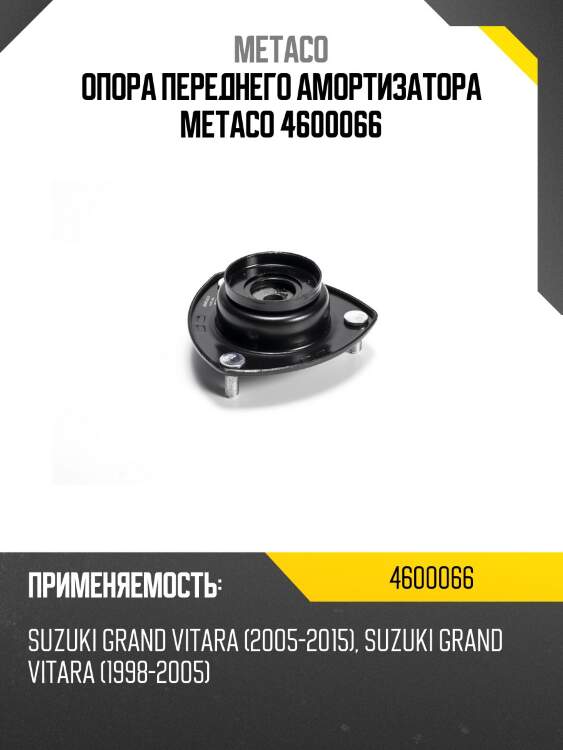 Опора переднего амортизатора METACO 4600066