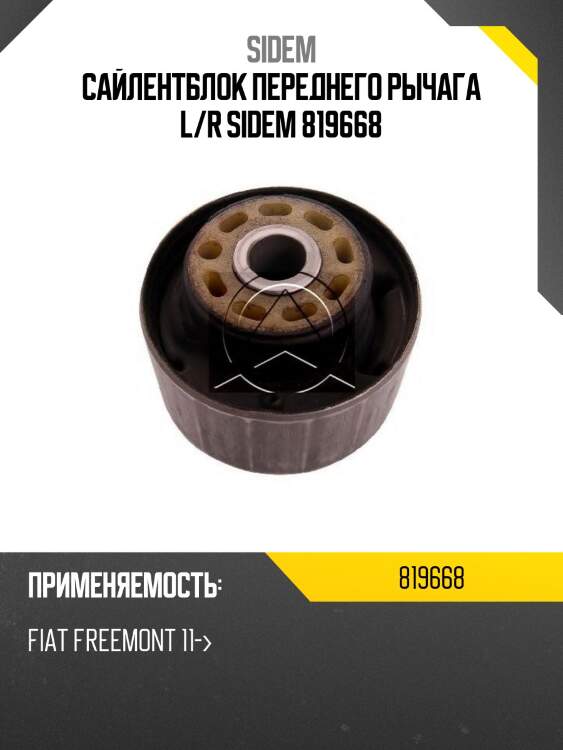 Сайлентблок переднего рычага l/r sidem 819668