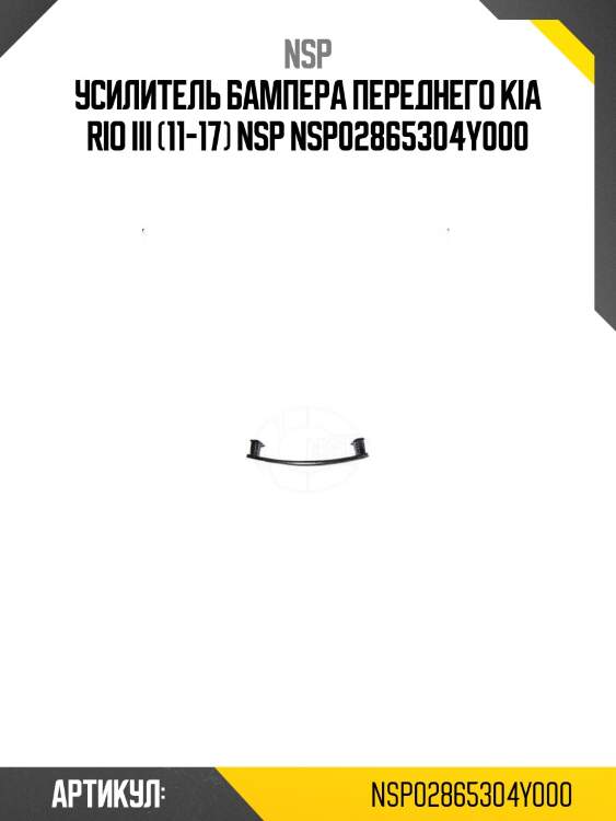 Усилитель бампера переднего kia rio iii (11-17) nsp nsp02865304y000