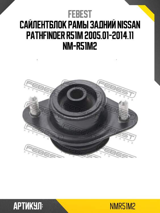 Сайлентблок рамы задний nissan pathfinder r51m 2005.01-2014.11 nm-r51m2
