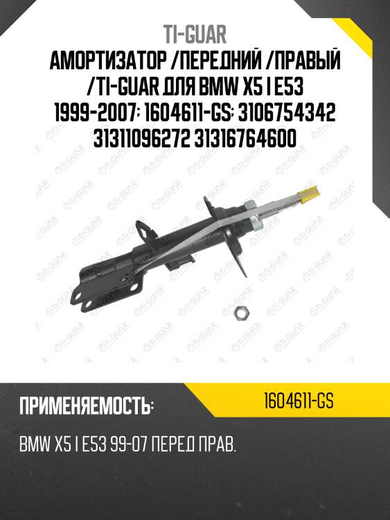 Амортизатор /передний /правый /ti-guar для bmw x5 i e53 1999-2007  1604611-gs  3106754342 31311096272 31316764600