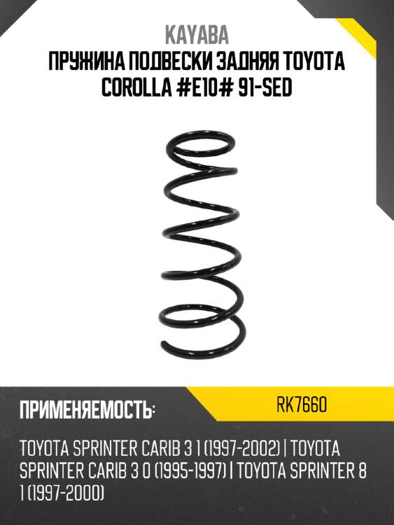 Пружина подвески задняя TOYOTA COROLLA #E10# 91-SED KAYABA RK7660