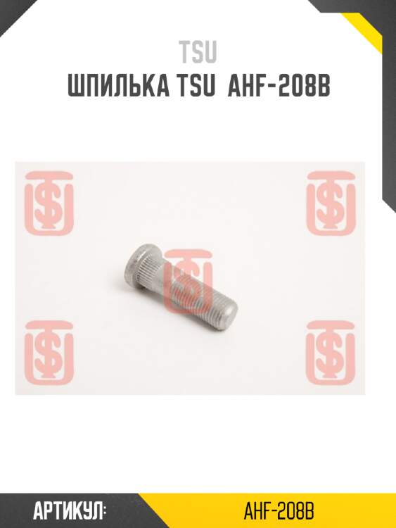 Шпилька tsu  ahf-208b