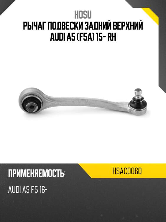 Рычаг подвески задний верхний audi a5 f5a 15- rh hosu hsac0060