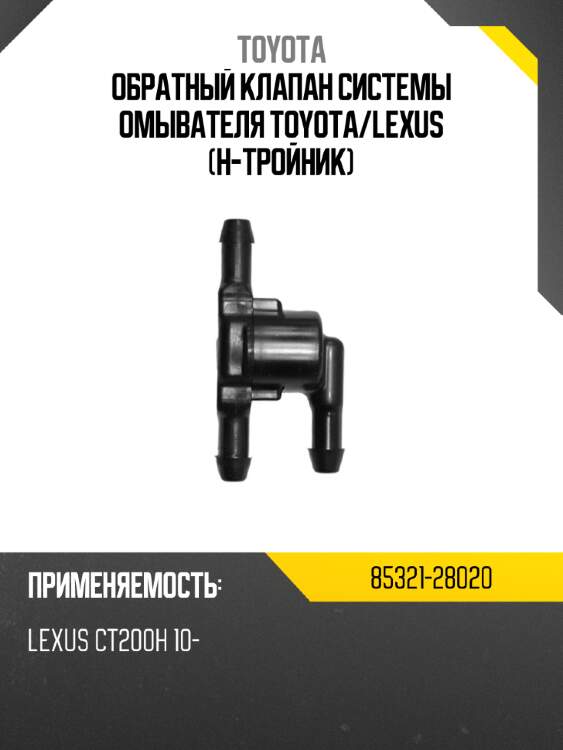 Обратный клапан системы омывателя toyota toyota 85321-28020