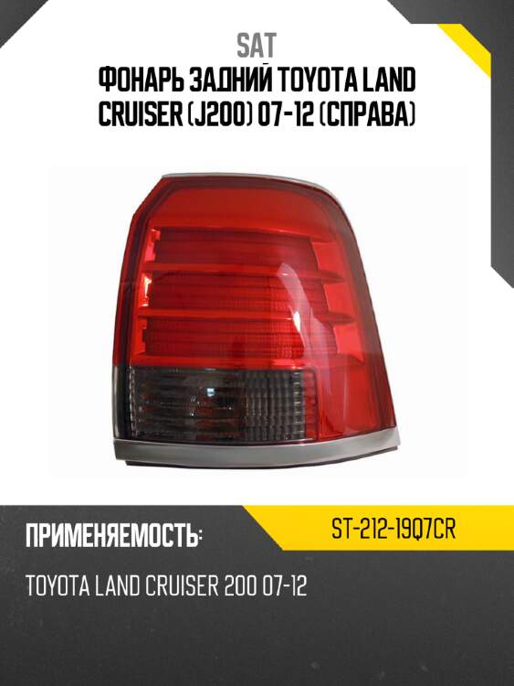 Фонарь задний toyota land cruiser j200 07-12 справа sat st-212-19q7cr