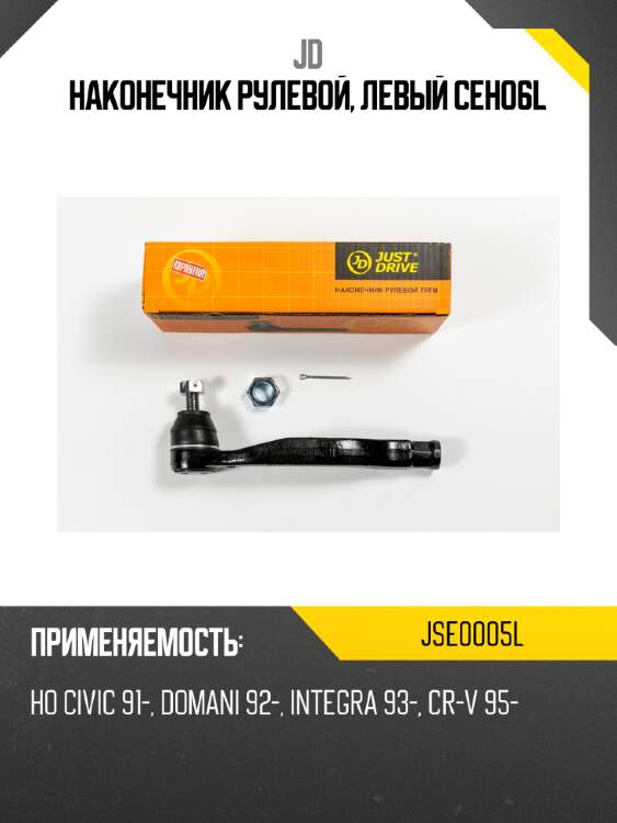 Наконечник рулевой, левый ceho6l jd jse0005l