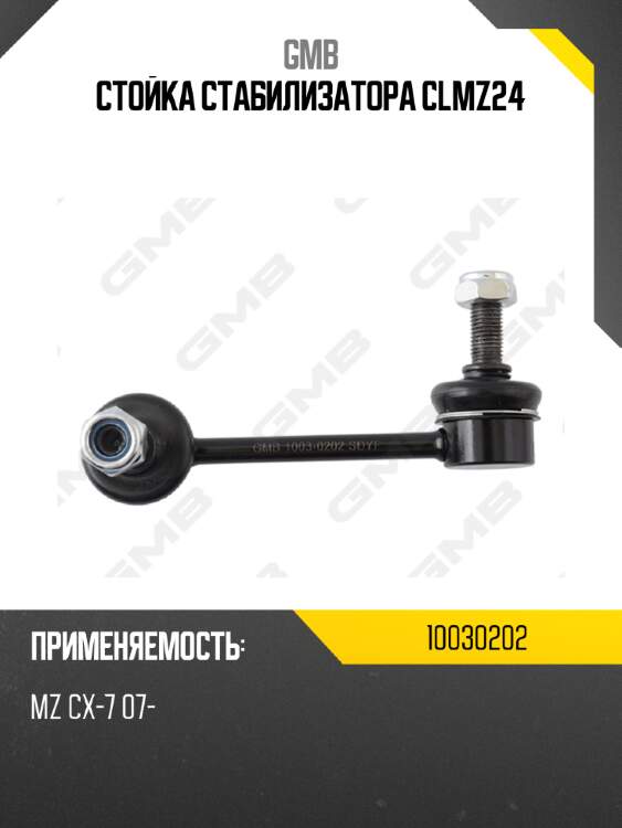 Стойка стабилизатора clmz24 gmb 10030202