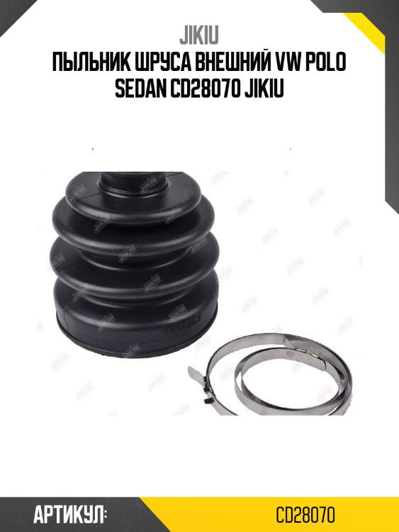 Пыльник шруса внешний vw polo sedan cd28070 jikiu