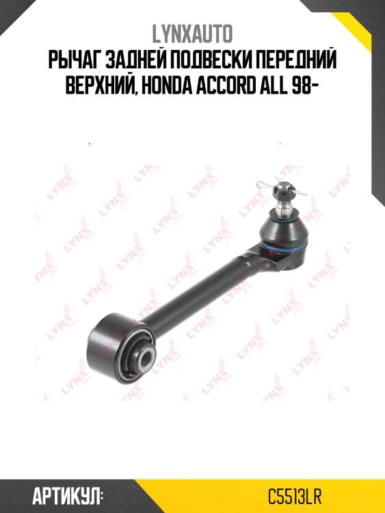 Тяга подвески | зад прав/лев | lynxauto c5513lr