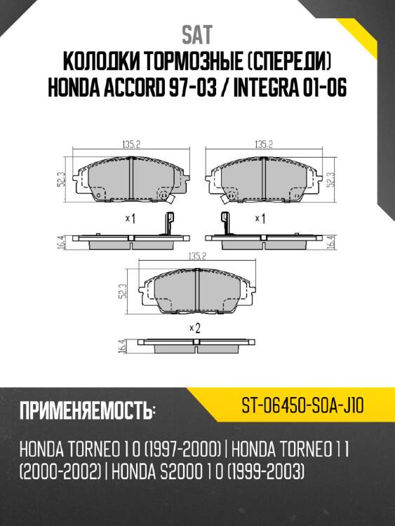 Колодки тормозные спереди honda accord 97-03  sat st-06450-s0a-j10