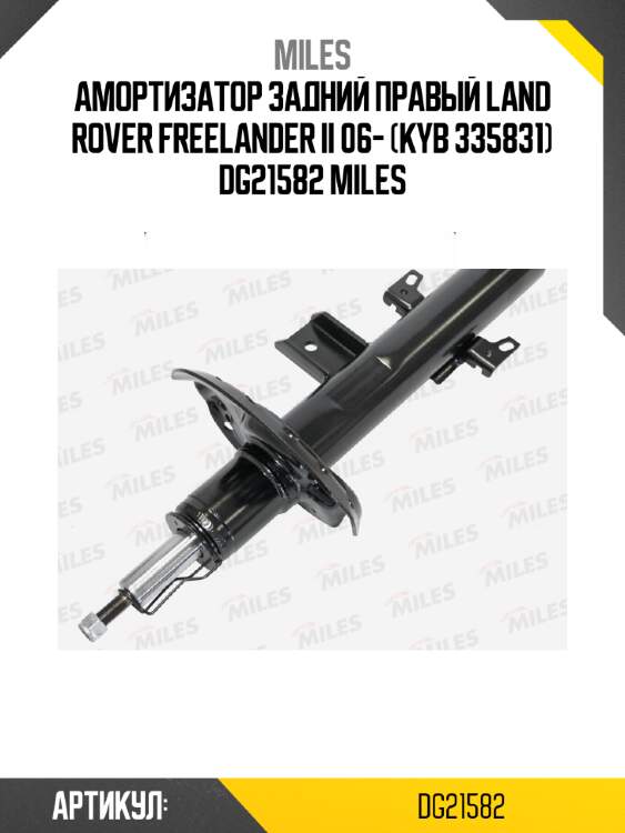 Амортизатор задний правый land rover freelander ii 06- (kyb 335831) dg21582 miles