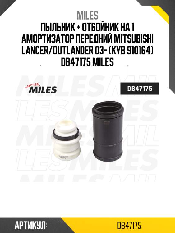 Пыльник + отбойник на 1 амортизатор передний mitsubishi lancer/outlander 03- (kyb 910164) db47175 miles