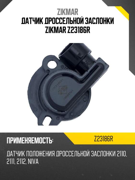 Датчик дроссельной заслонки zikmar z23186r