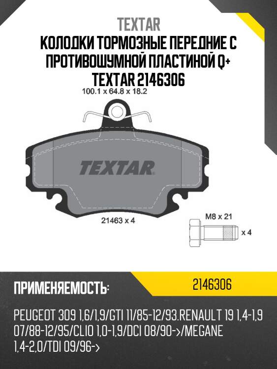 Колодки тормозные передние с противошумной пластиной q+ textar 2146306