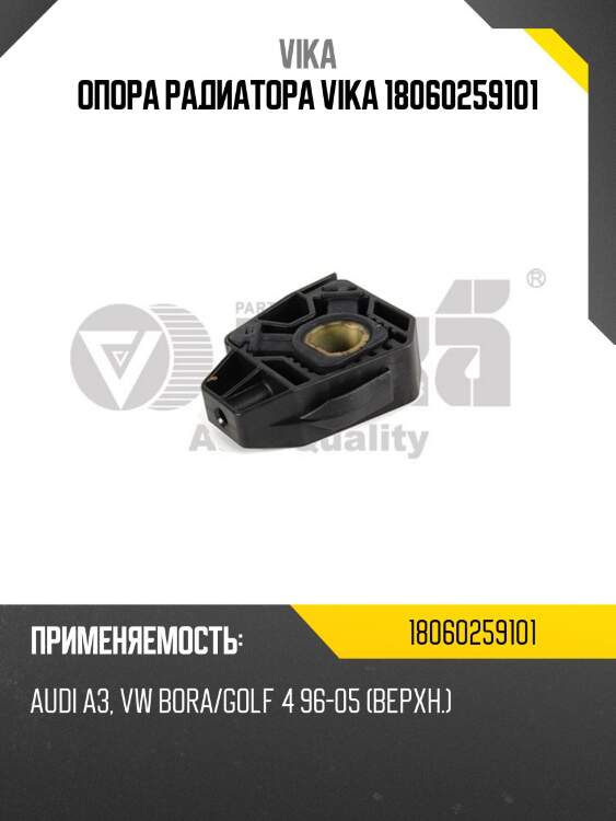 Опора радиатора vika 18060259101