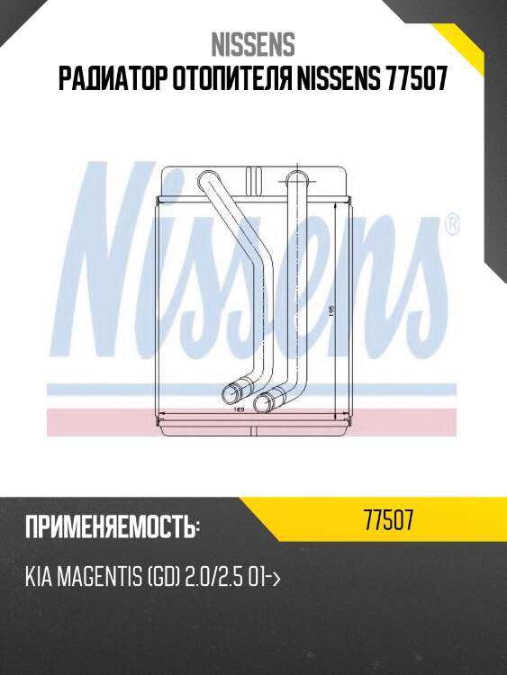 Радиатор отопителя nissens 77507