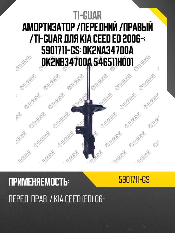 Амортизатор /передний /правый /ti-guar для kia ceed ed 2006-  5901711-gs  0k2na34700a 0k2nb34700a 546511h001