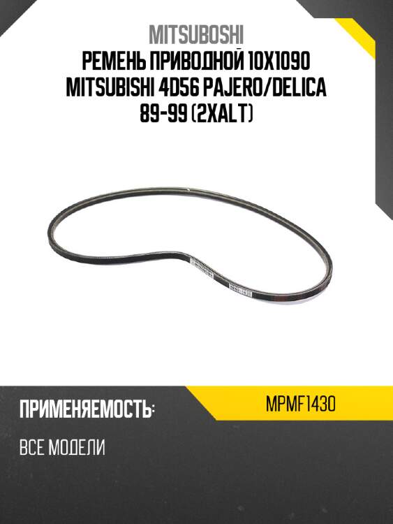 Ремень приводной 10x1090 mitsubishi 4d56 pajero mitsuboshi mpmf1430