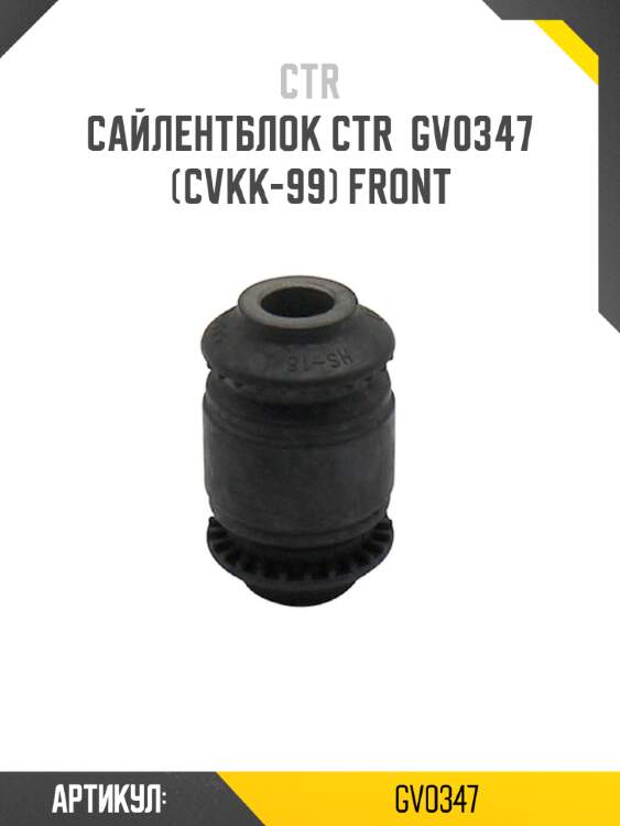Сайлентблок ctr  gv0347 (cvkk-99) front