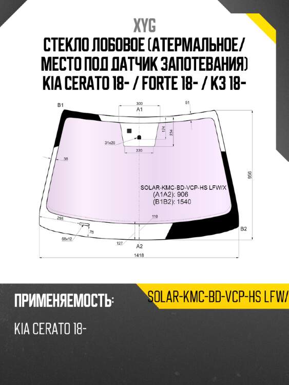Стекло лобовое атермальное xyg solar-kmc-bd-vcp-hs lfw/x