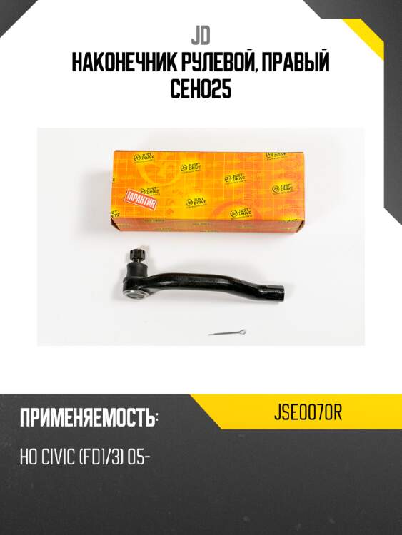 Наконечник рулевой, правый ceho25 jd jse0070r