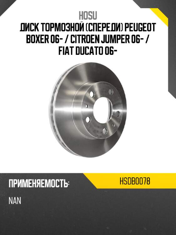 Диск тормозной спереди peugeot boxer 06-  hosu hsdb0078