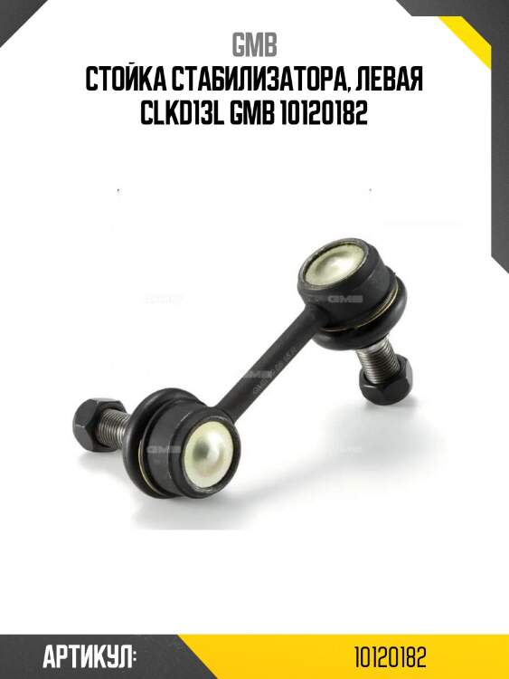 Стойка стабилизатора, левая clkd13l gmb 10120182