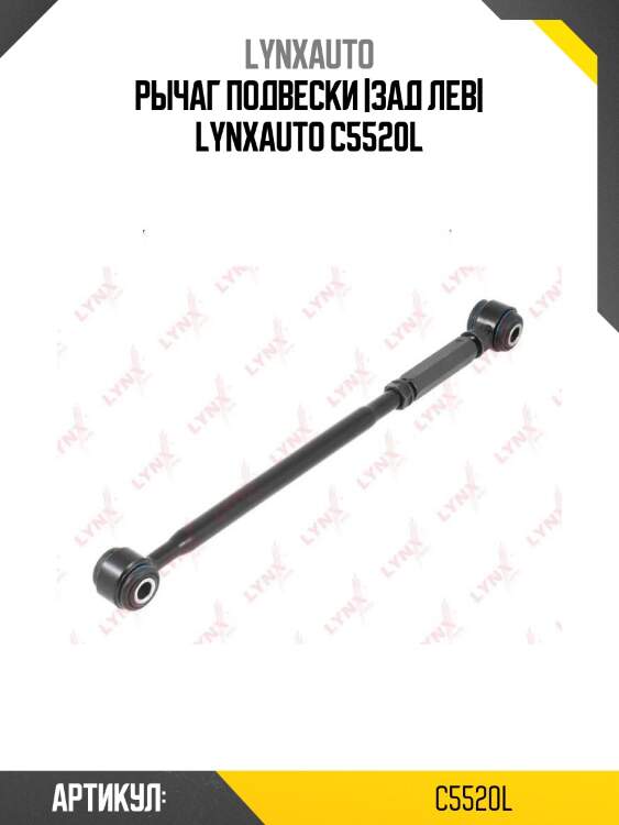 Рычаг подвески |зад лев| lynxauto c5520l