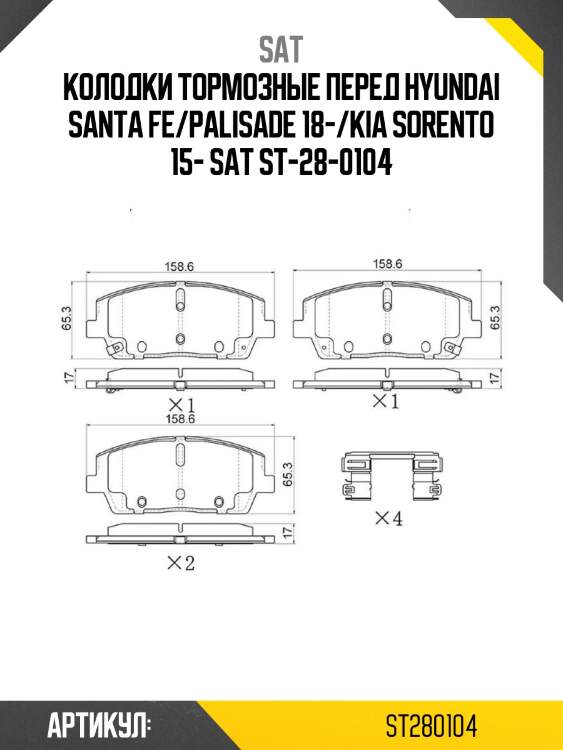 Колодки тормозные перед hyundai santa fe/palisade 18-/kia sorento 15- sat st-28-0104