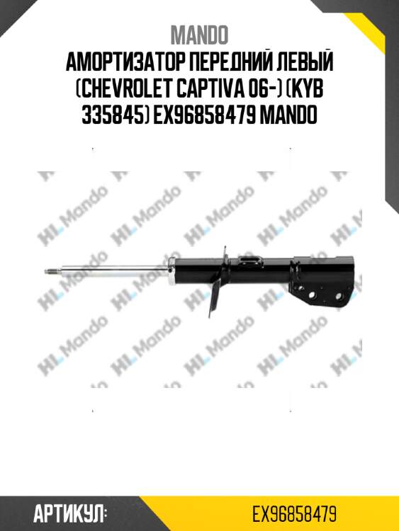 Амортизатор передний левый (chevrolet captiva 06-) (kyb 335845) ex96858479 mando