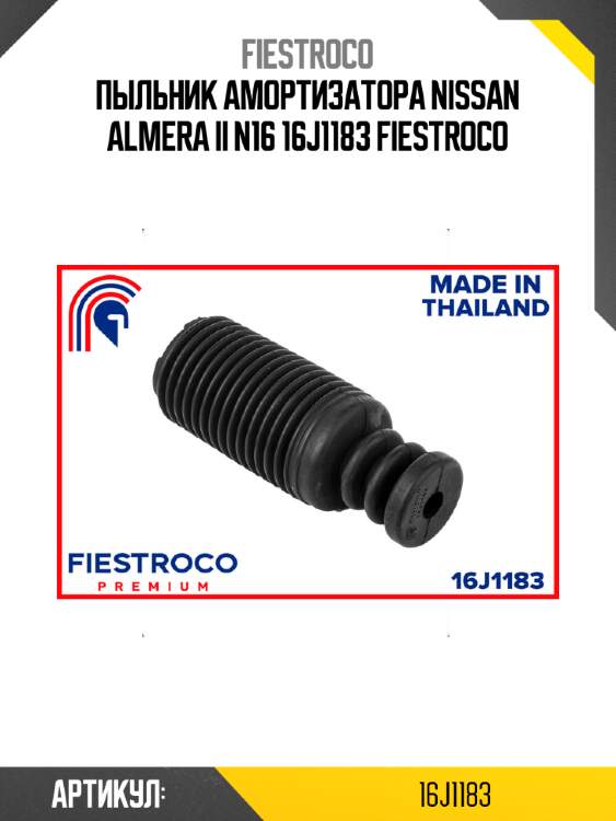 Пыльник амортизатора nissan almera ii n16 16j1183 fiestroco