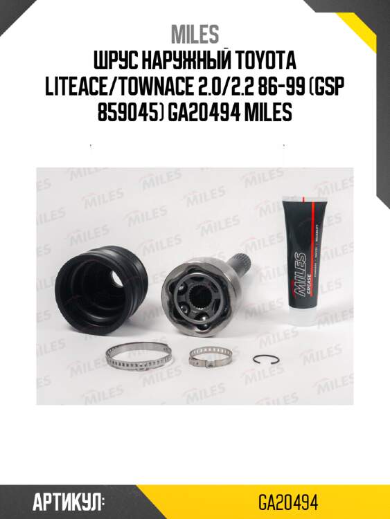 Шрус наружный toyota liteace/townace 2.0/2.2 86-99 (gsp 859045) ga20494 miles