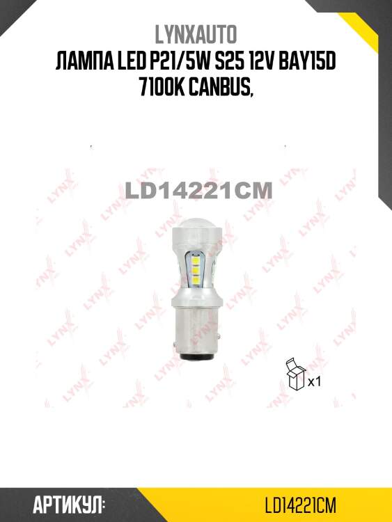 Лампа led p21/5w s25 12v bay15d 7100k canbus,