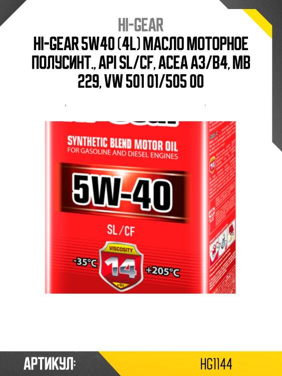 Hi-gear 5w40 (4l) масло моторное полусинт., api sl/cf, acea a3/b4, mb 229, vw 501 01/505 00