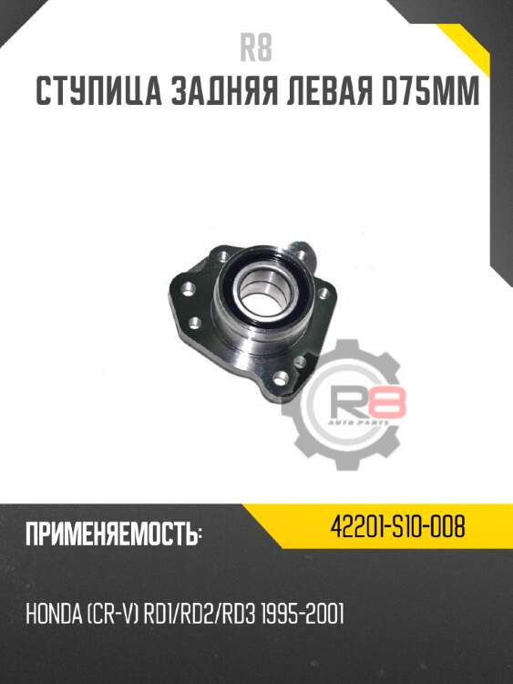 Ступица задняя левая d75mm r8 42201-s10-008