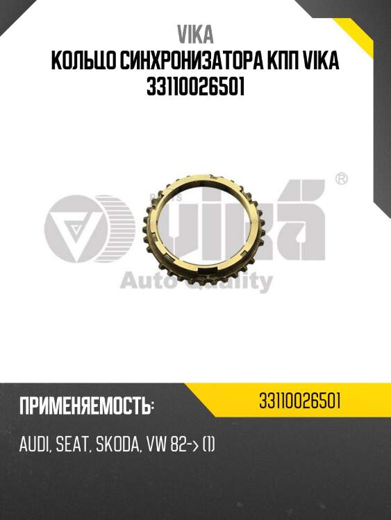 Кольцо синхронизатора кпп vika 33110026501