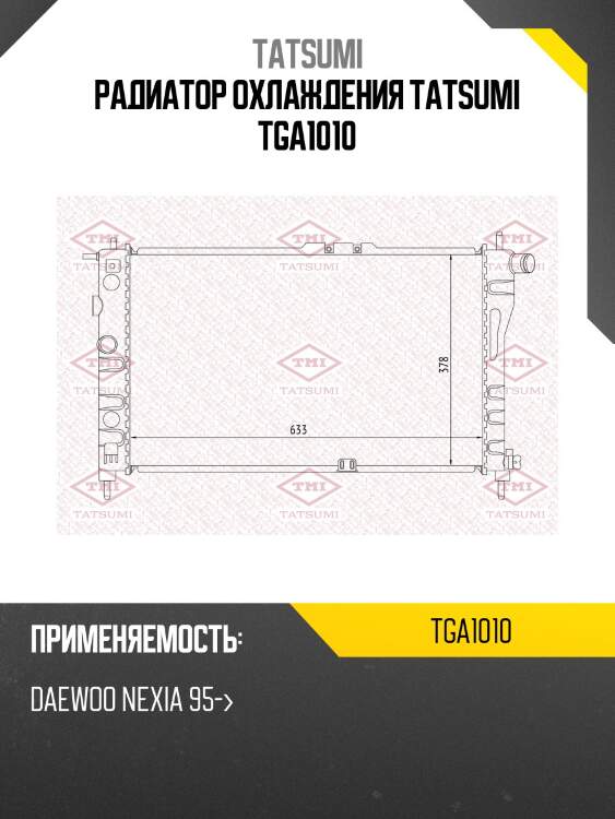 Радиатор охлаждения tatsumi tga1010
