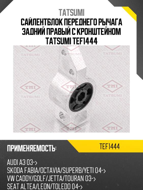Сайлентблок переднего рычага задний правый с кронштейном tatsumi tef1444