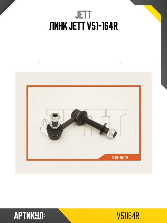 Линк jett v51-164r